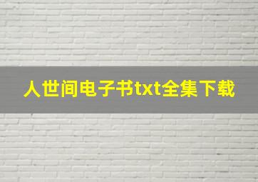 人世间电子书txt全集下载