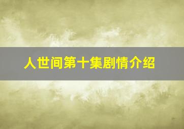 人世间第十集剧情介绍