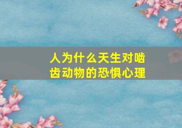 人为什么天生对啮齿动物的恐惧心理