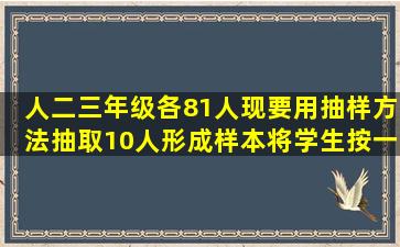 人二、三年级各81人现要用抽样方法抽取10人形成样本将学生按一、