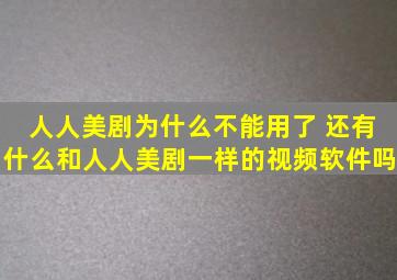 人人美剧为什么不能用了 还有什么和人人美剧一样的视频软件吗