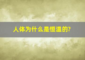 人体为什么是恒温的?