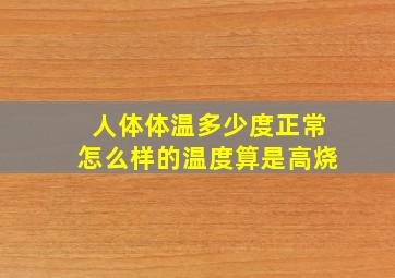 人体体温多少度正常(怎么样的温度算是高烧(