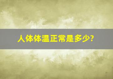 人体体温正常是多少?