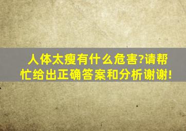 人体太瘦有什么危害?请帮忙给出正确答案和分析,谢谢!