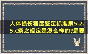 人体损伤程度鉴定标准第5.2.5.c条之规定是怎么样的?是要赔多少钱?