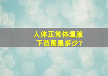 人体正常体温(腋下)范围是多少?