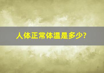 人体正常体温是多少?