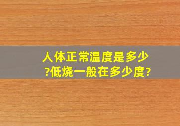 人体正常温度是多少?低烧一般在多少度?