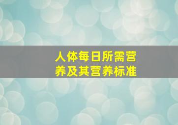 人体每日所需营养及其营养标准