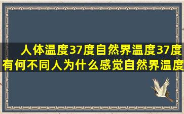 人体温度37度,自然界温度37度,有何不同,人为什么感觉自然界温度难受...