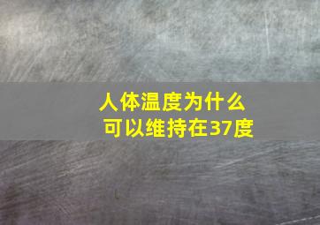 人体温度为什么可以维持在37度