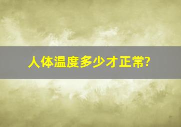 人体温度多少才正常?