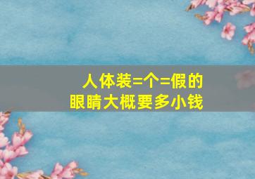 人体装=个=假的眼睛大概要多小钱