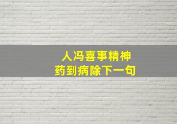 人冯喜事精神药到病除下一句