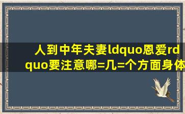 人到中年,夫妻“恩爱”要注意哪=几=个方面,身体才健康?