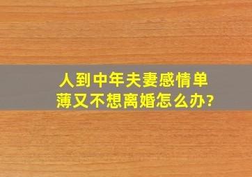 人到中年夫妻感情单薄,又不想离婚怎么办?