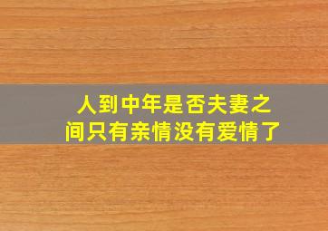 人到中年是否夫妻之间只有亲情没有爱情了(