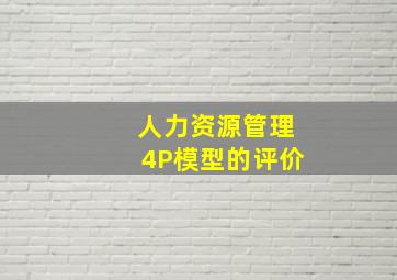 人力资源管理4P模型的评价