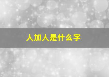 人加人是什么字