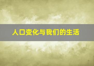 人口变化与我们的生活