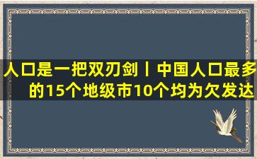 人口是一把双刃剑丨中国人口最多的15个地级市,10个均为欠发达地区...