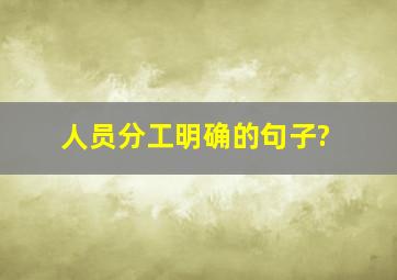 人员分工明确的句子?