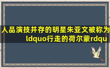 人品演技并存的明星,朱亚文被称为“行走的荷尔蒙”,他无愧影帝