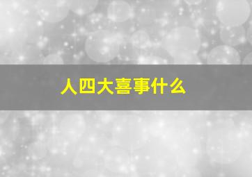 人四大喜事什么