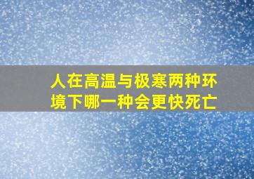 人在高温与极寒两种环境下,哪一种会更快死亡