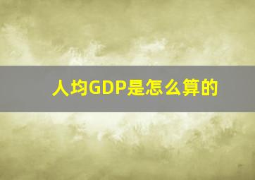 人均GDP是怎么算的