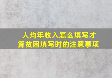 人均年收入怎么填写才算贫困填写时的注意事项