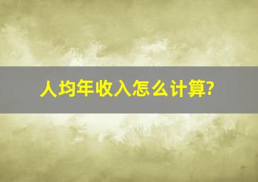 人均年收入怎么计算?