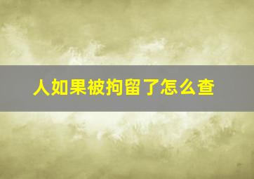 人如果被拘留了怎么查