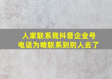 人家联系我抖音企业号电话为啥联系到别人去了