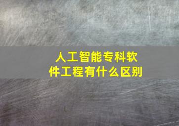 人工智能专科软件工程有什么区别