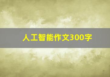 人工智能作文300字