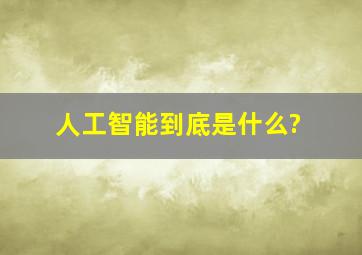 人工智能到底是什么?