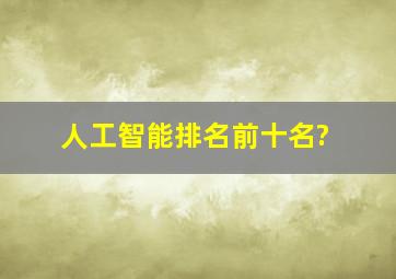 人工智能排名前十名?