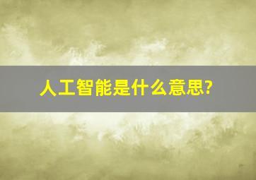 人工智能是什么意思?