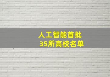 人工智能首批35所高校名单