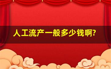 人工流产一般多少钱啊?