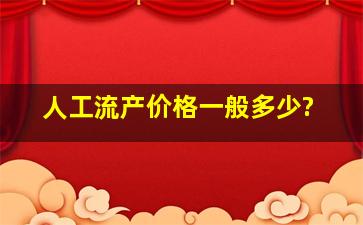 人工流产价格一般多少?