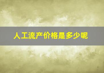 人工流产价格是多少呢(