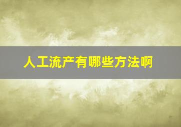 人工流产有哪些方法啊(