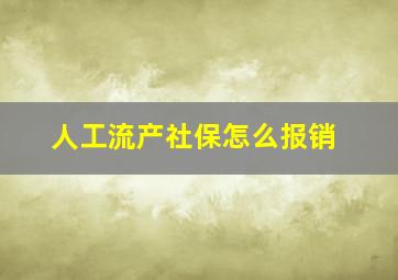 人工流产社保怎么报销