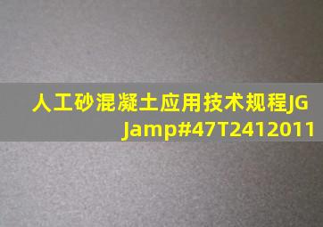 人工砂混凝土应用技术规程JGJ/T2412011