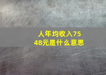 人年均收入7548元是什么意思