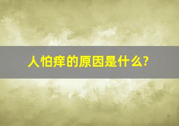 人怕痒的原因是什么?