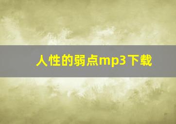 人性的弱点mp3下载